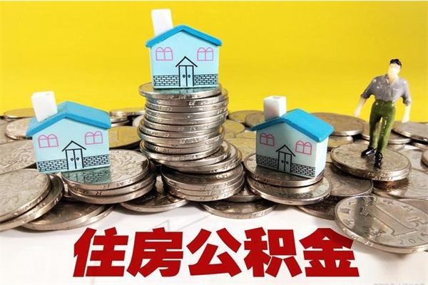 海宁代提出公积金（代提公积金套路）