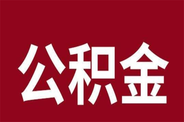 海宁离职后可以提出公积金吗（离职了可以取出公积金吗）