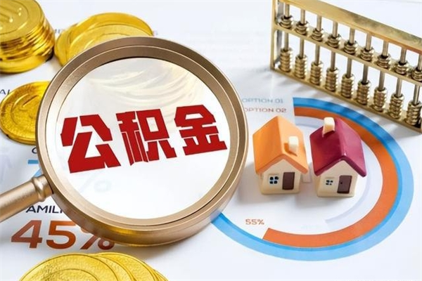 海宁公积金怎么可以取出来（怎样可以取出住房公积金卡里的钱）