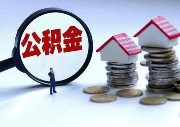 海宁辞职了怎么提住房公积金（辞职之后如何提取住房公积金）