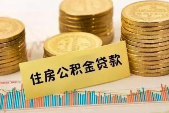 海宁公积金离职几个月能取（公积金离职后多长时间可以提取）