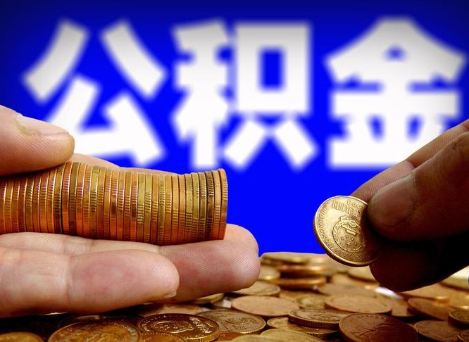 海宁公积金封存十几年了能取吗（公积金封存好多年）